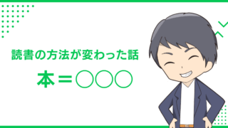 読書の方法が変わった話　本＝◯◯◯